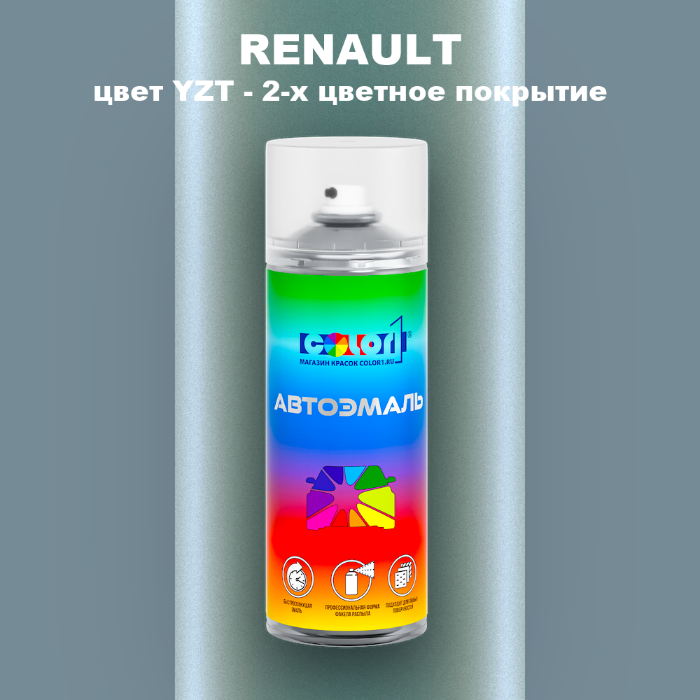 Аэрозольная краска RENAULT, цвет YZT - 2-х цветное покрытие