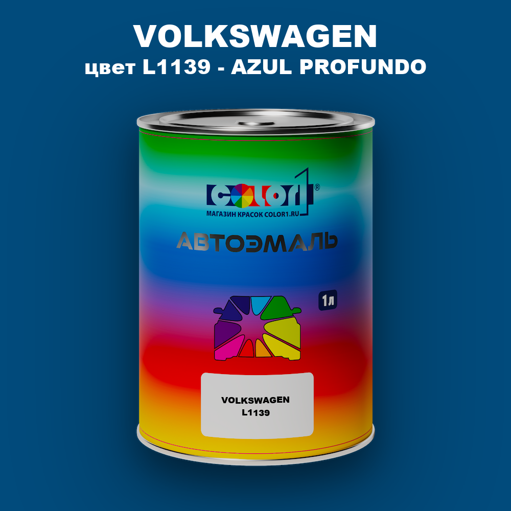 Автомобильная краска VOLKSWAGEN, цвет L1139 - AZUL PROFUNDO