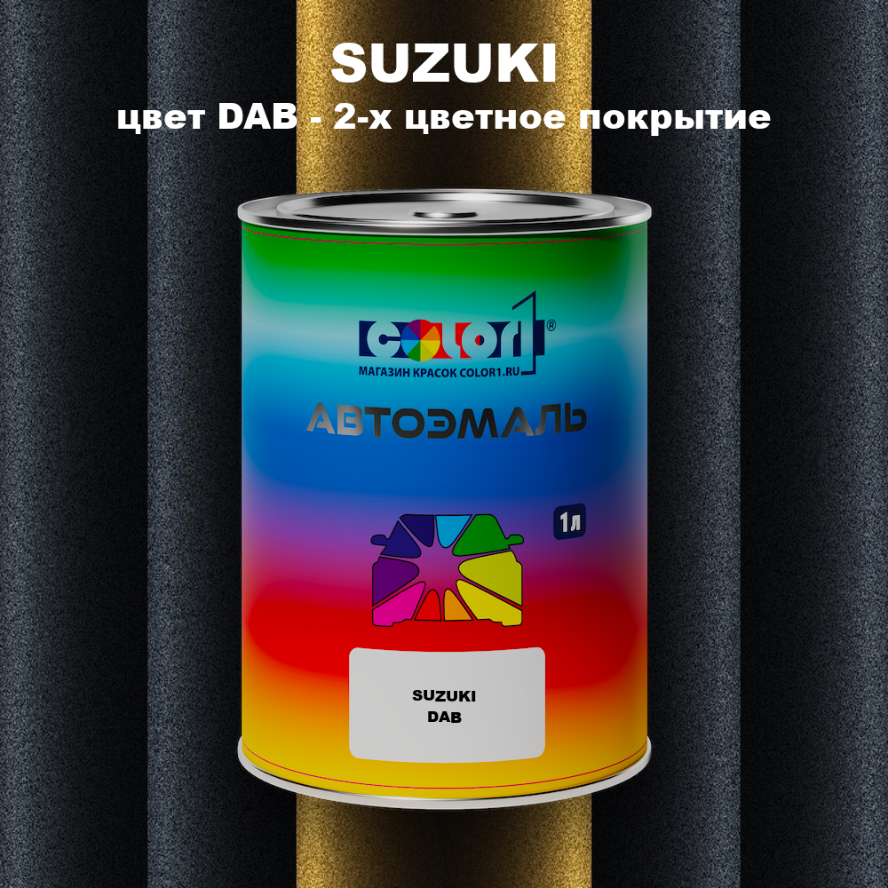 Автомобильная краска SUZUKI, цвет DAB - 2-х цветное покрытие