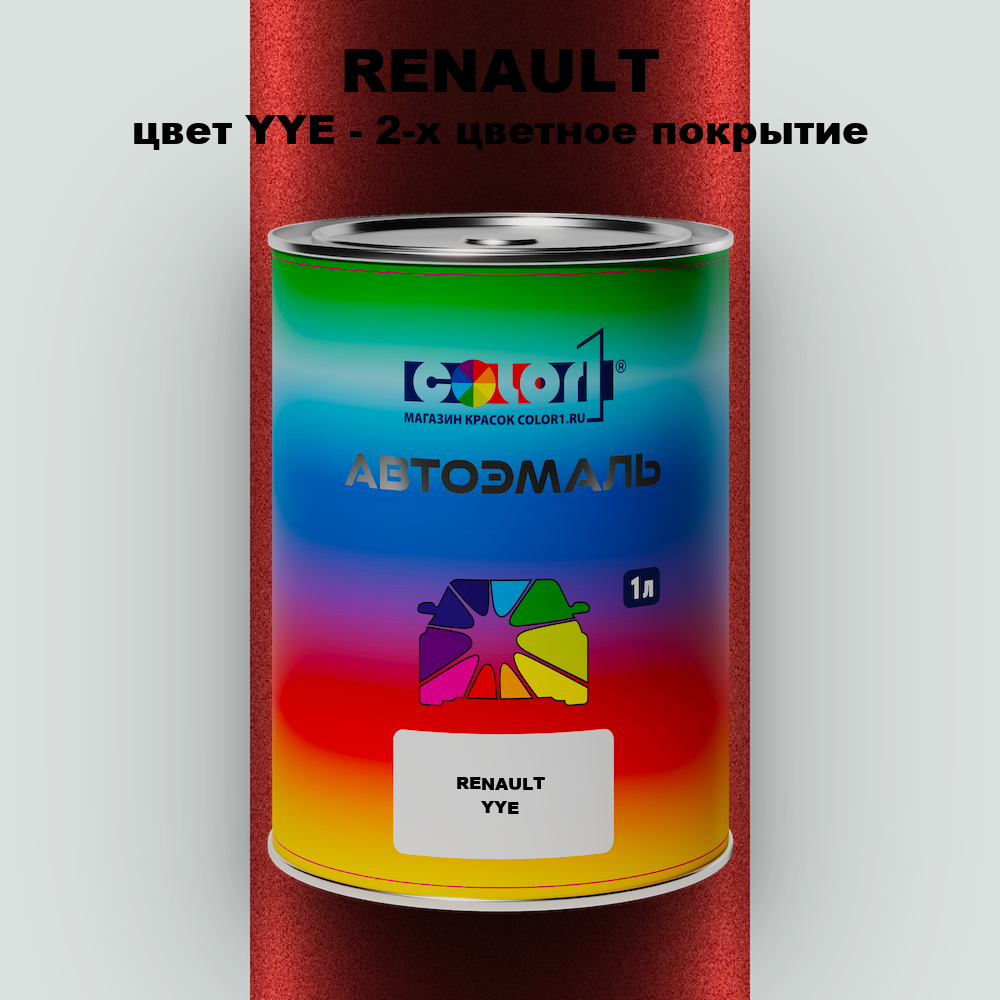 Автомобильная краска RENAULT, цвет YYE - 2-х цветное покрытие