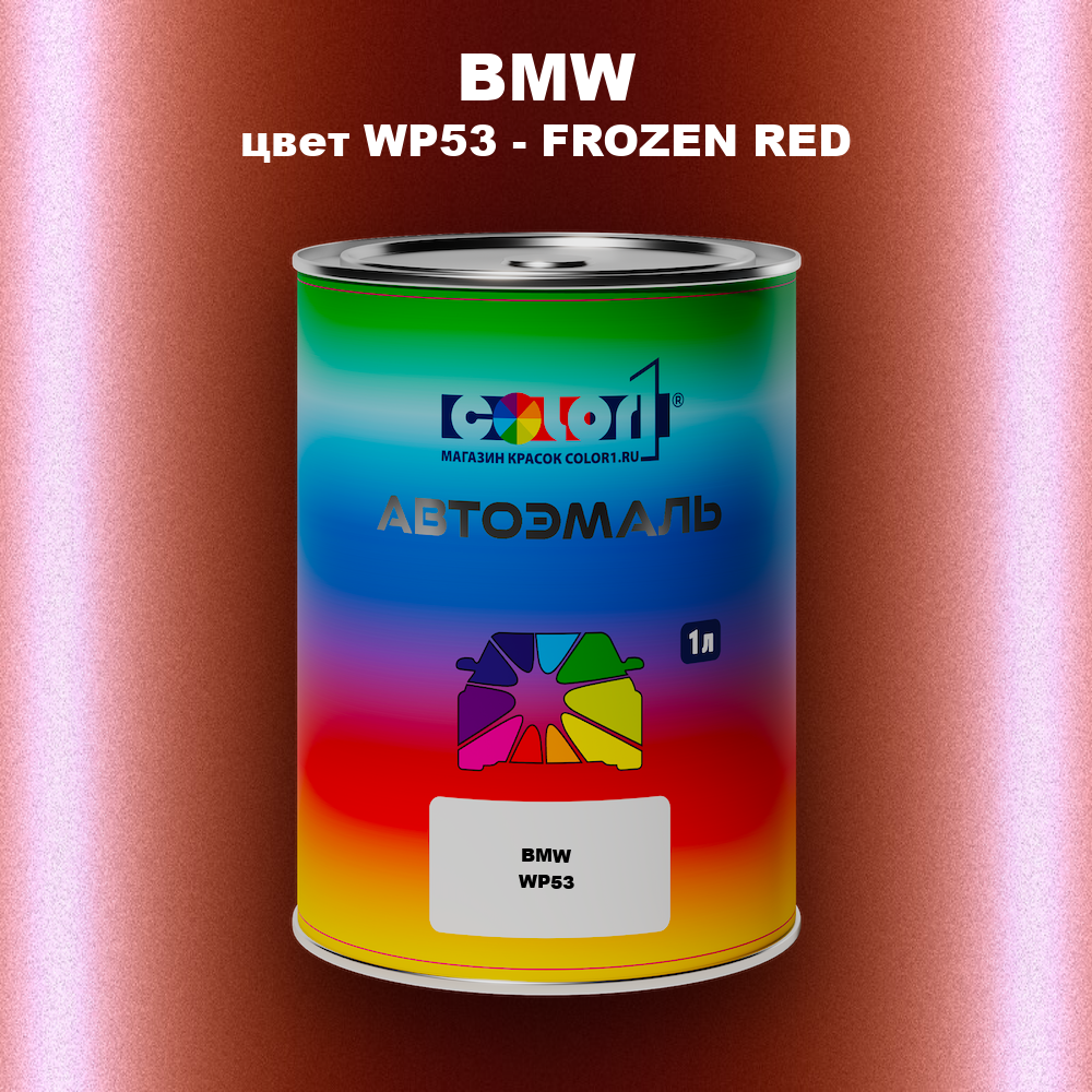 Автомобильная краска BMW, цвет WP53 - FROZEN RED