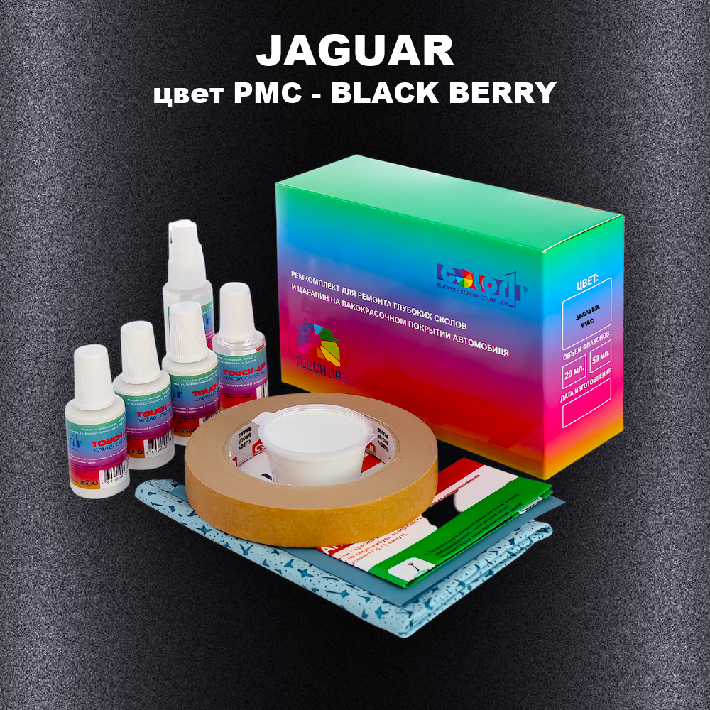 Ремкомплект для ремонта глубоких сколов и царапин JAGUAR, цвет PMC - BLACK BERRY