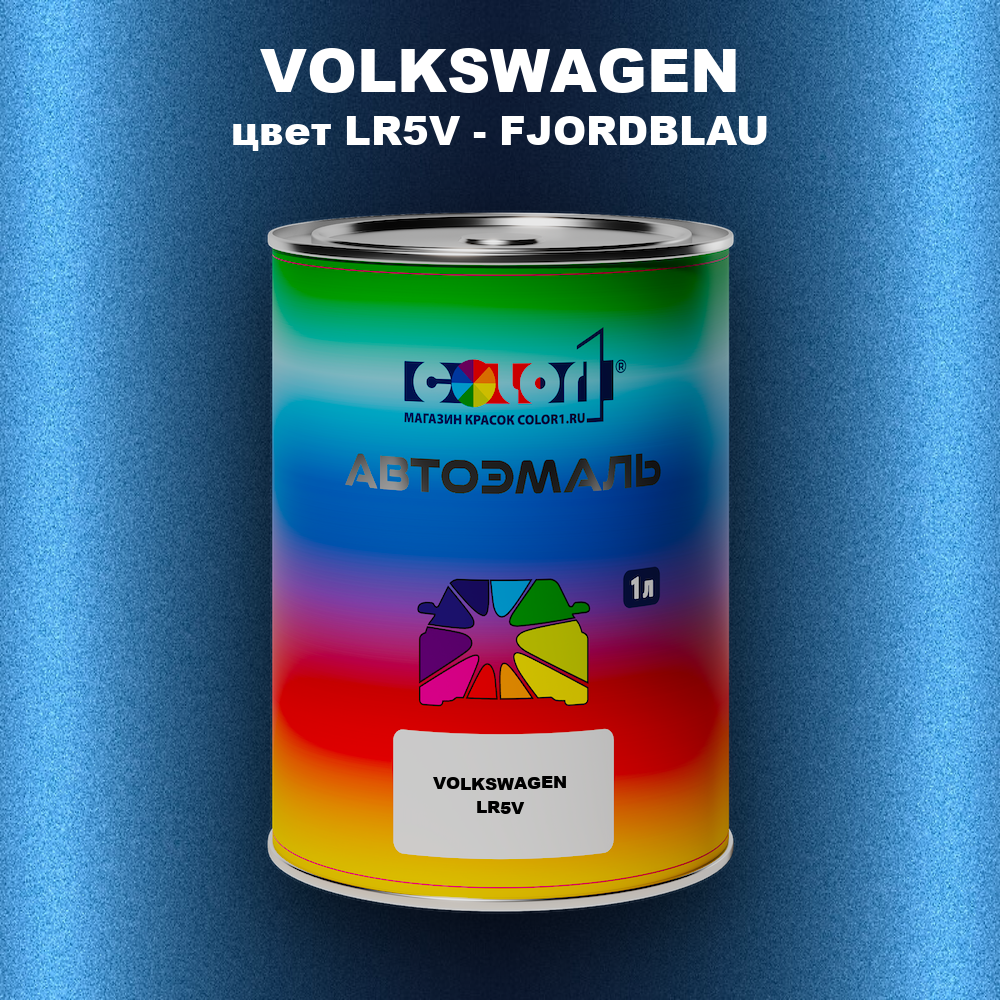 Автомобильная краска VOLKSWAGEN, цвет LR5V - FJORDBLAU
