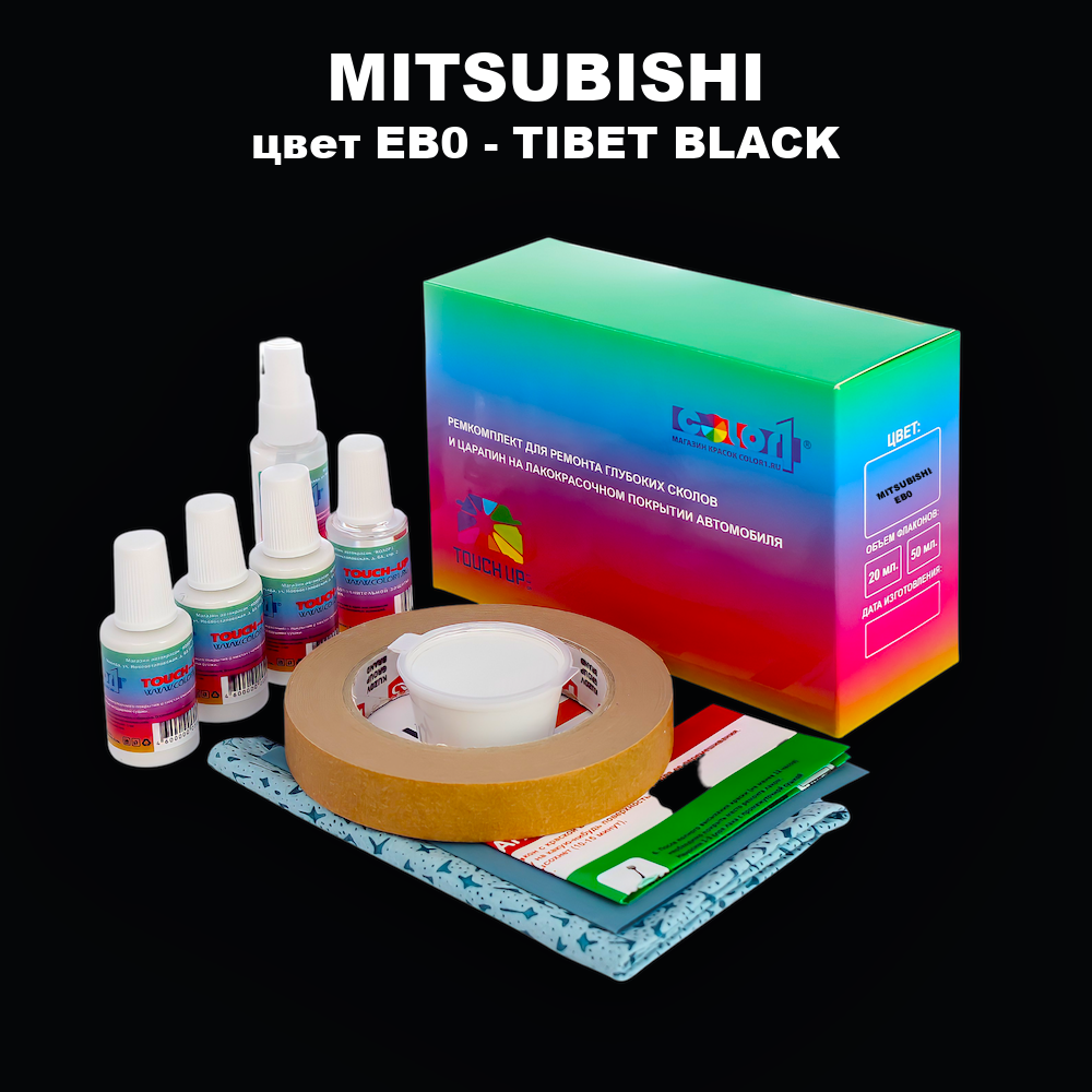 Ремкомплект для ремонта глубоких сколов и царапин MITSUBISHI, цвет EB0 - TIBET BLACK