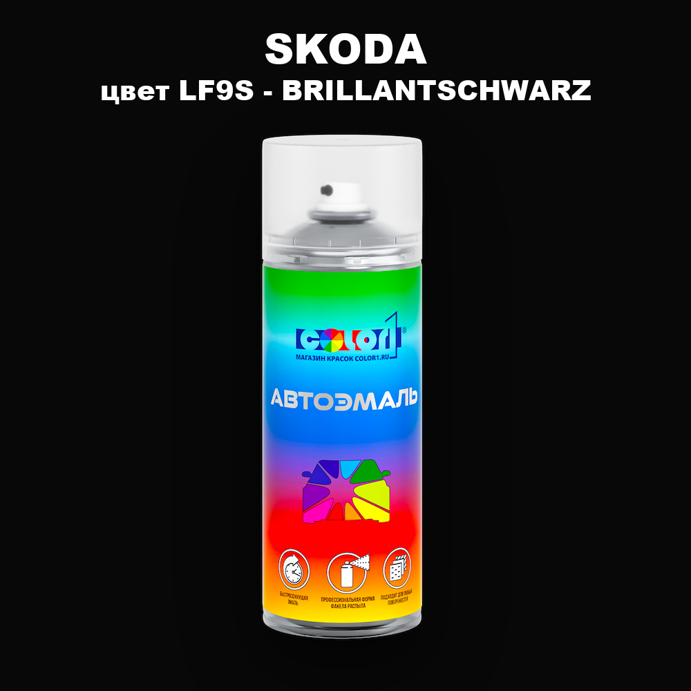 Аэрозольная краска SKODA, цвет LF9S - BRILLANTSCHWARZ