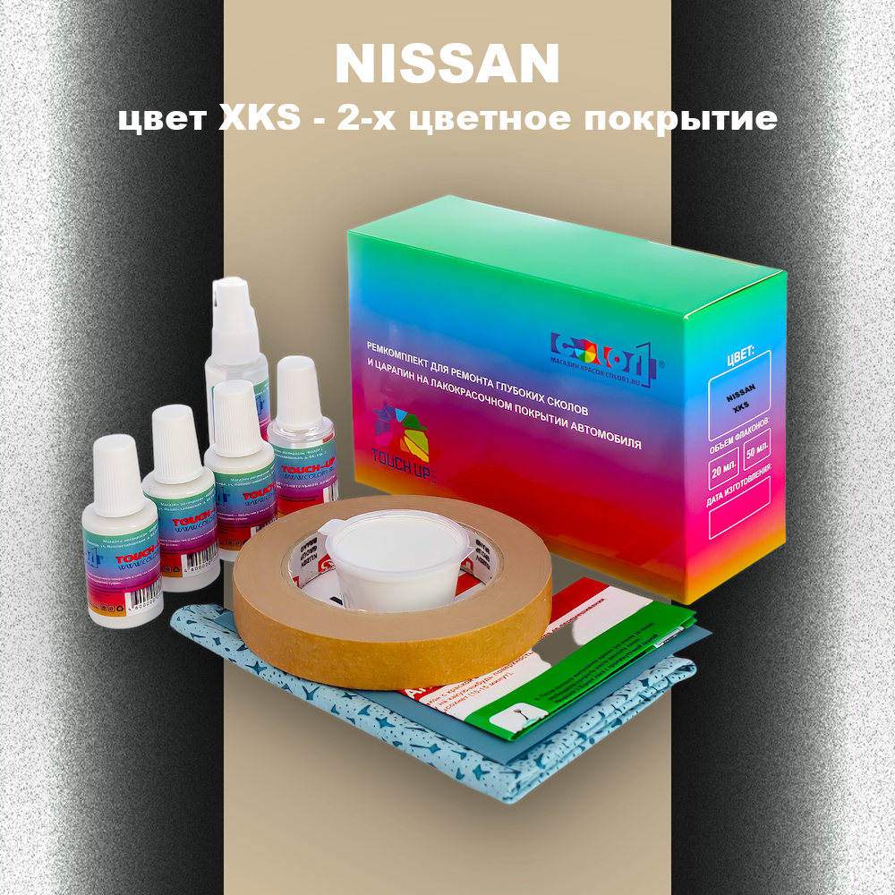 Ремкомплект для ремонта глубоких сколов и царапин NISSAN, цвет XKS - 2-х цветное покрытие