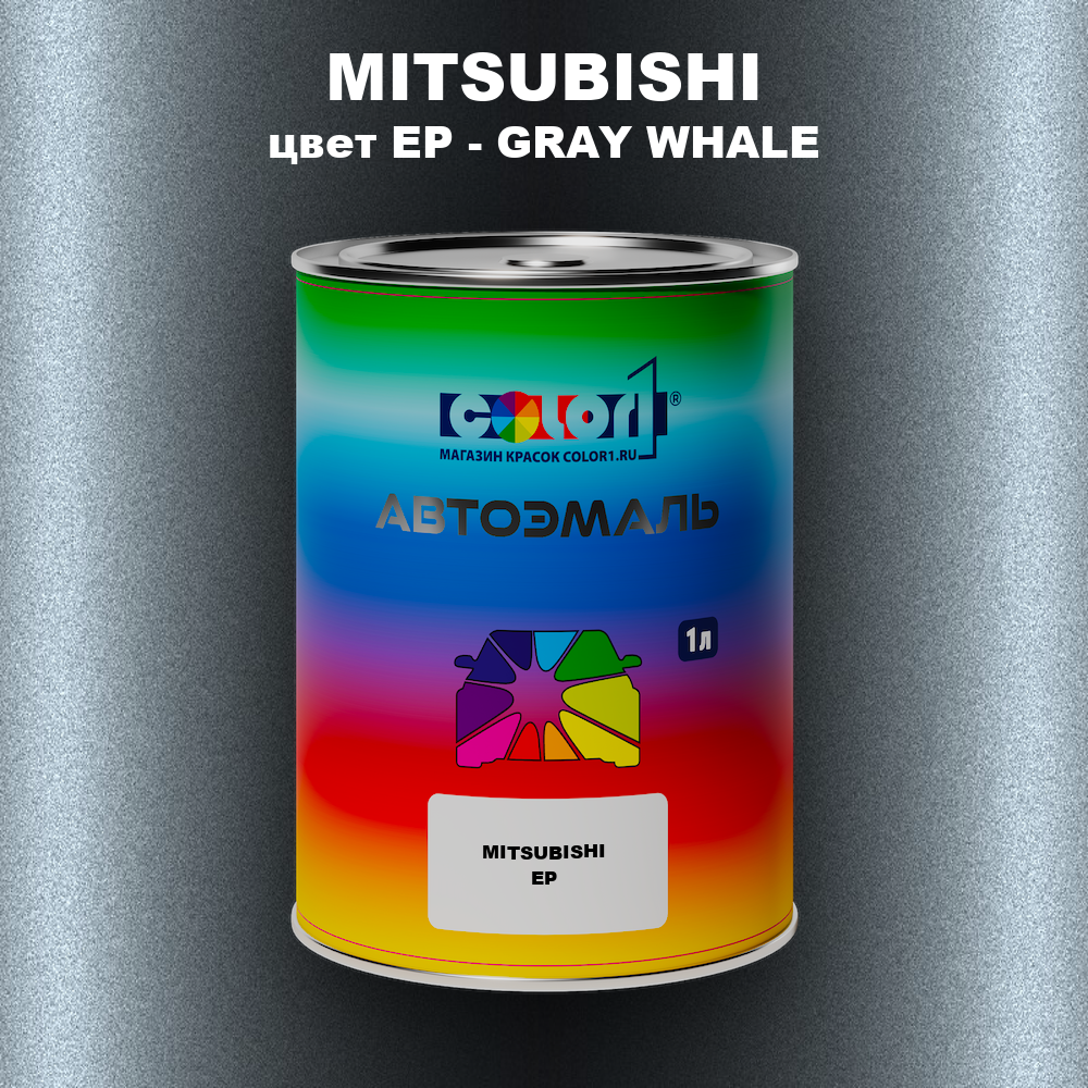 Автомобильная краска MITSUBISHI, цвет EP - GRAY WHALE