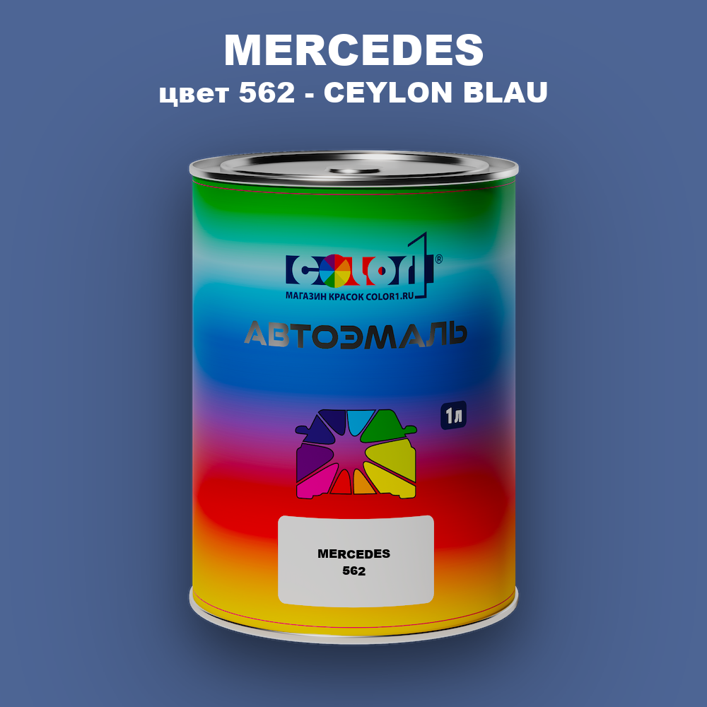 Автомобильная краска MERCEDES, цвет 562 - CEYLON BLAU