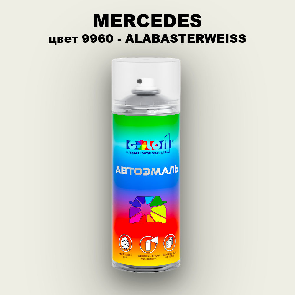 Аэрозольная краска MERCEDES, цвет 9960 - ALABASTERWEISS