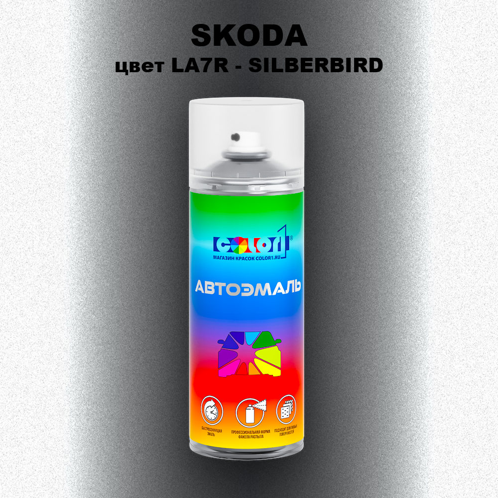 Аэрозольная краска SKODA, цвет LA7R - SILBERBIRD