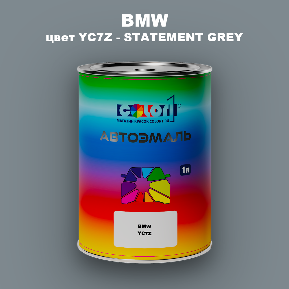 Автомобильная краска BMW, цвет YC7Z - STATEMENT GREY