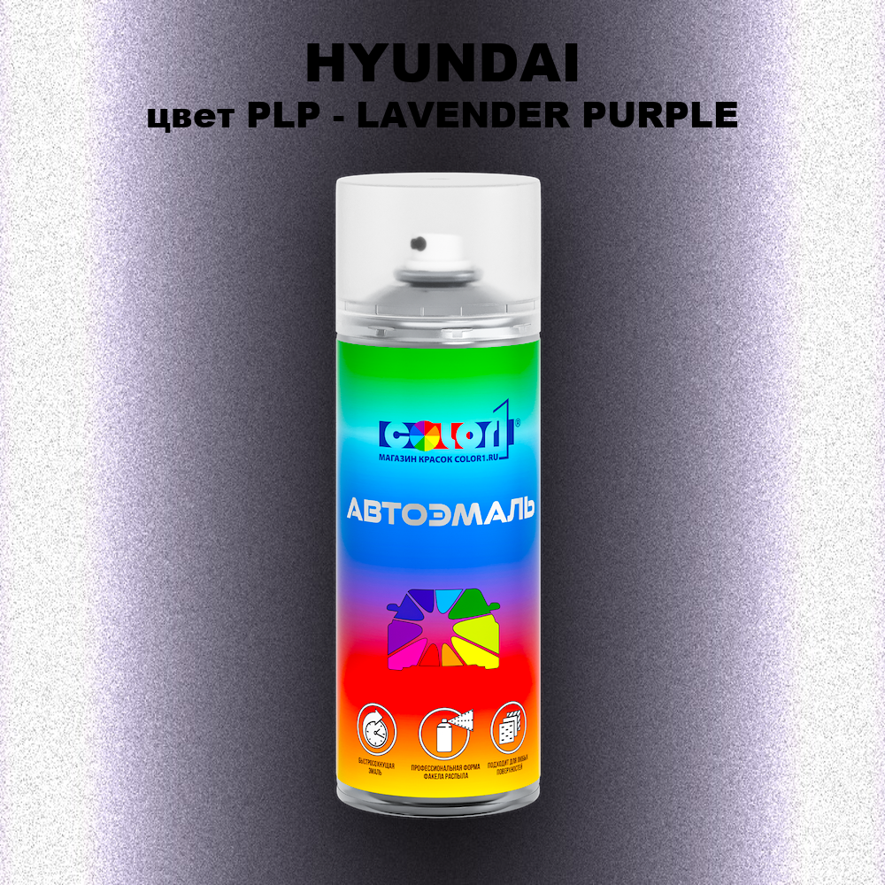 Аэрозольная краска HYUNDAI, цвет PLP - LAVENDER PURPLE