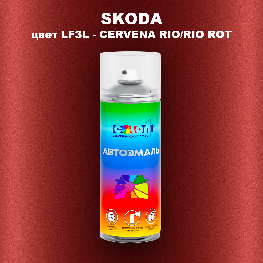 Аэрозольная краска SKODA, цвет LF3L - CERVENA RIO/RIO ROT