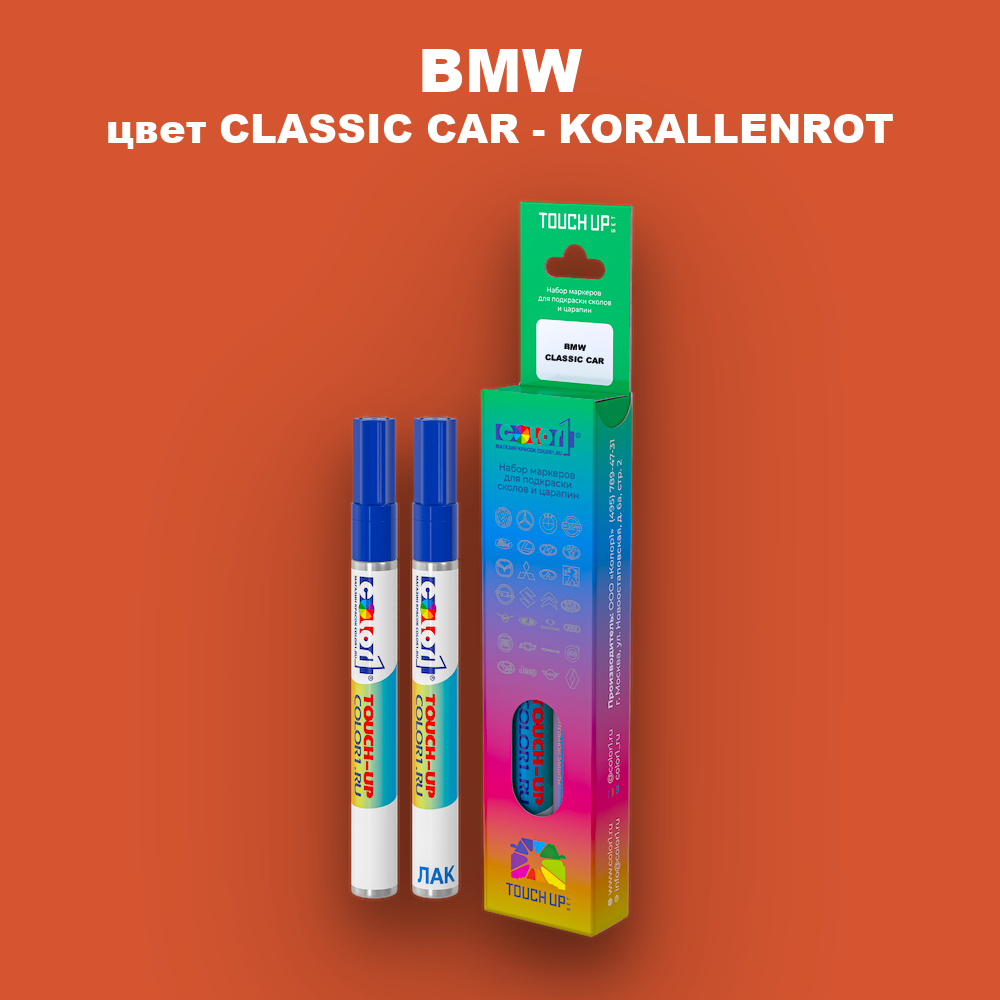 Маркер с краской BMW, цвет CLASSIC CAR - KORALLENROT