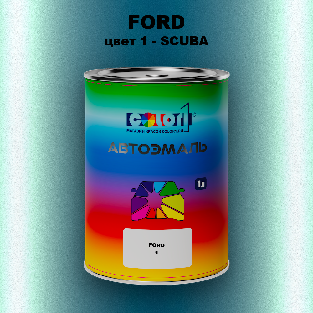 Автомобильная краска FORD, цвет 1 - SCUBA
