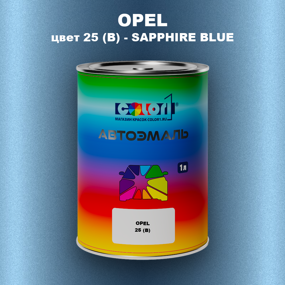 Автомобильная краска OPEL, цвет 25 (B) - SAPPHIRE BLUE