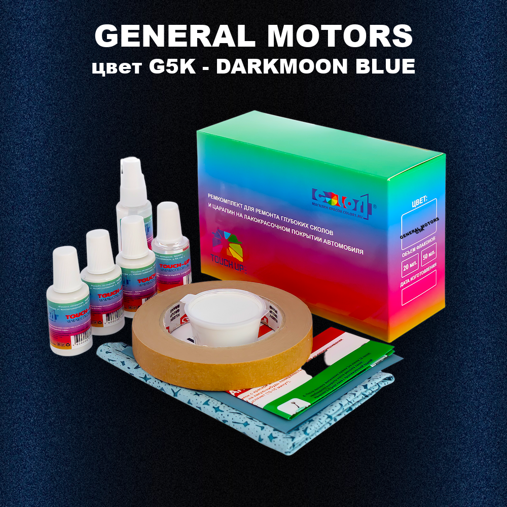 Ремкомплект для ремонта глубоких сколов и царапин GENERAL MOTORS, цвет G5K - DARKMOON BLUE