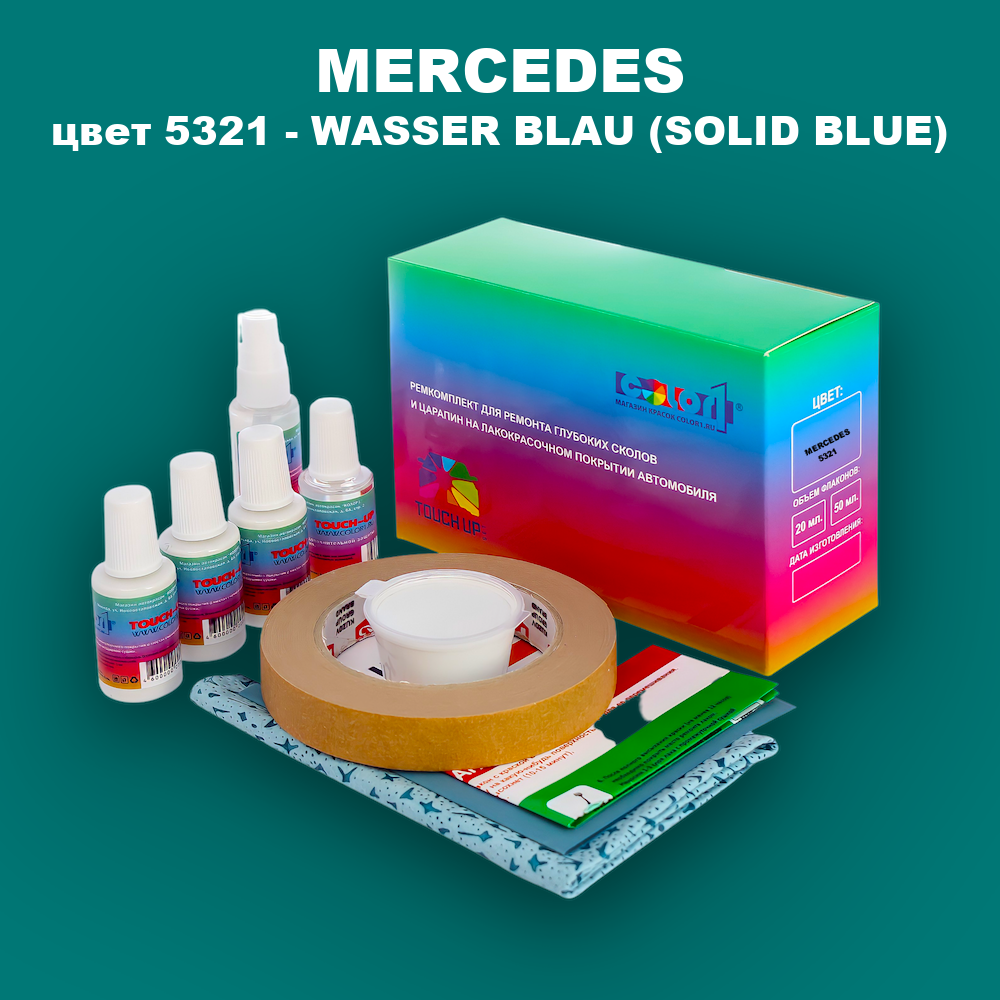 Ремкомплект для ремонта глубоких сколов и царапин MERCEDES, цвет 5321 - WASSER BLAU (SOLID BLUE)