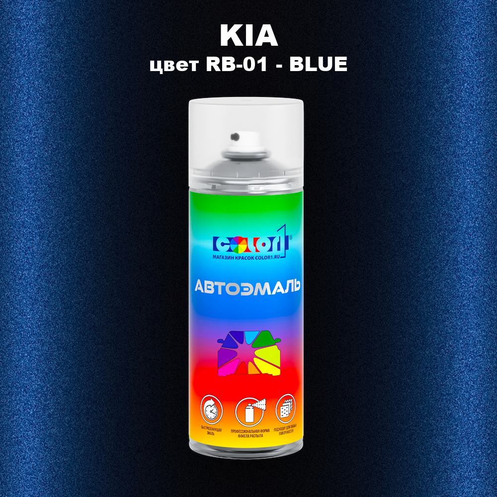 Аэрозольная краска KIA, цвет RB-01 - BLUE