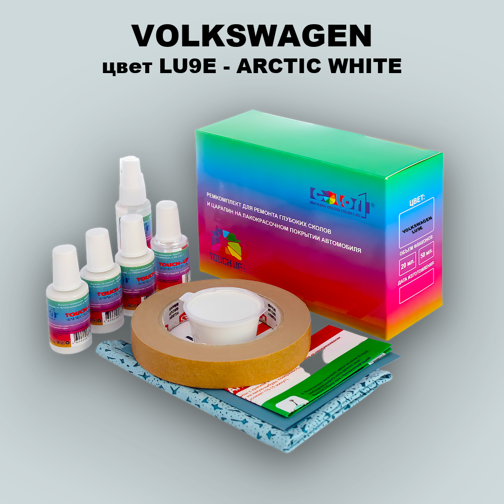 Ремкомплект для ремонта глубоких сколов и царапин VOLKSWAGEN, цвет LU9E - ARCTIC WHITE