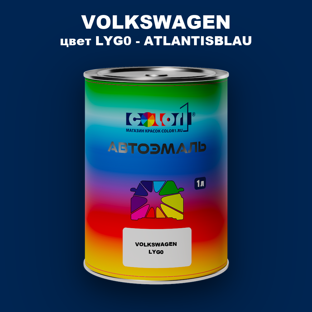 Автомобильная краска VOLKSWAGEN, цвет LYG0 - ATLANTISBLAU