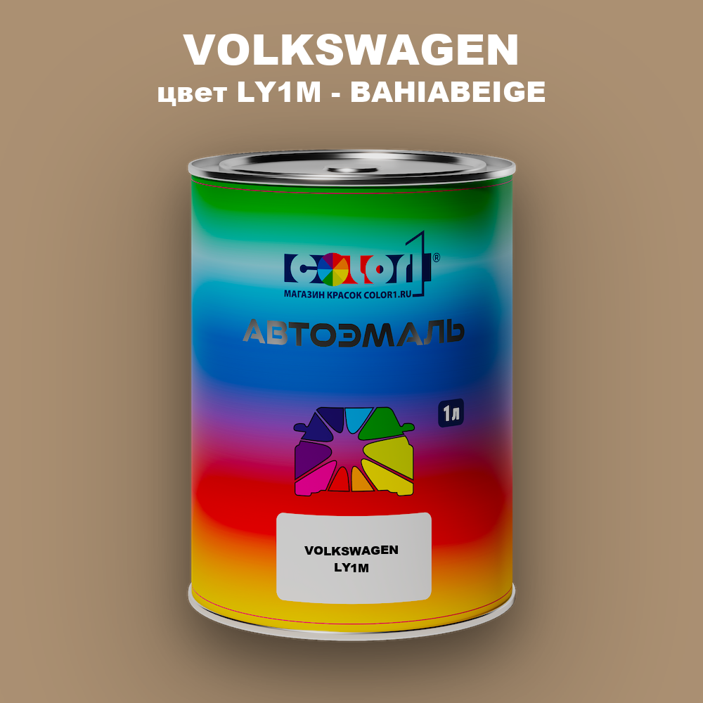 Автомобильная краска VOLKSWAGEN, цвет LY1M - BAHIABEIGE