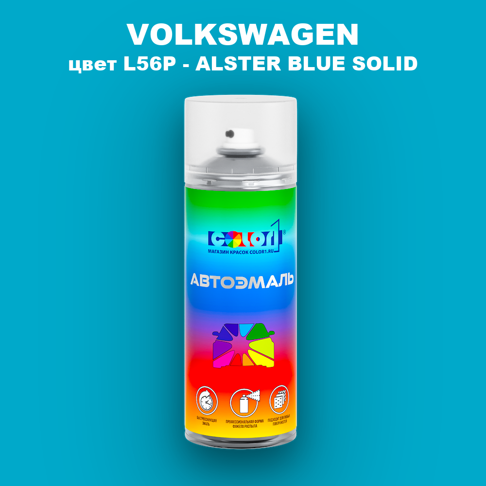 Аэрозольная краска VOLKSWAGEN, цвет L56P - ALSTER BLUE SOLID