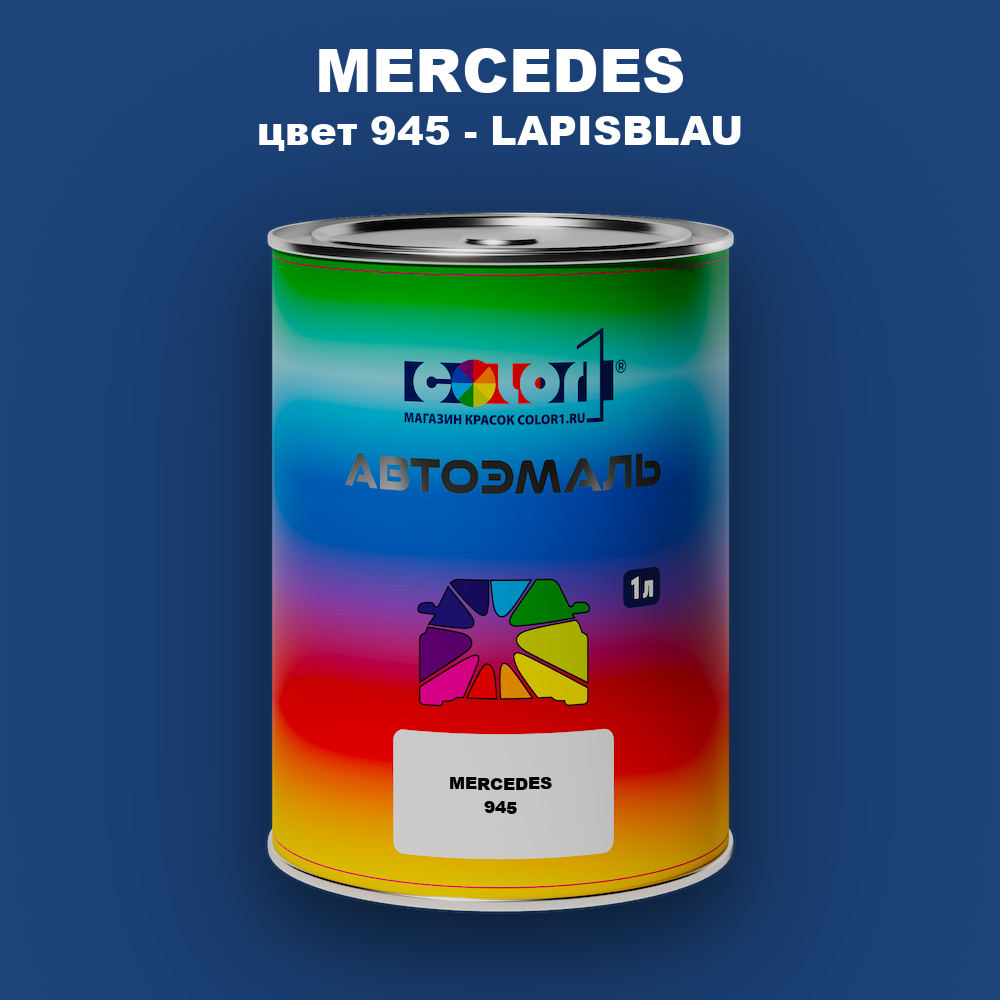 Автомобильная краска MERCEDES, цвет 945 - LAPISBLAU