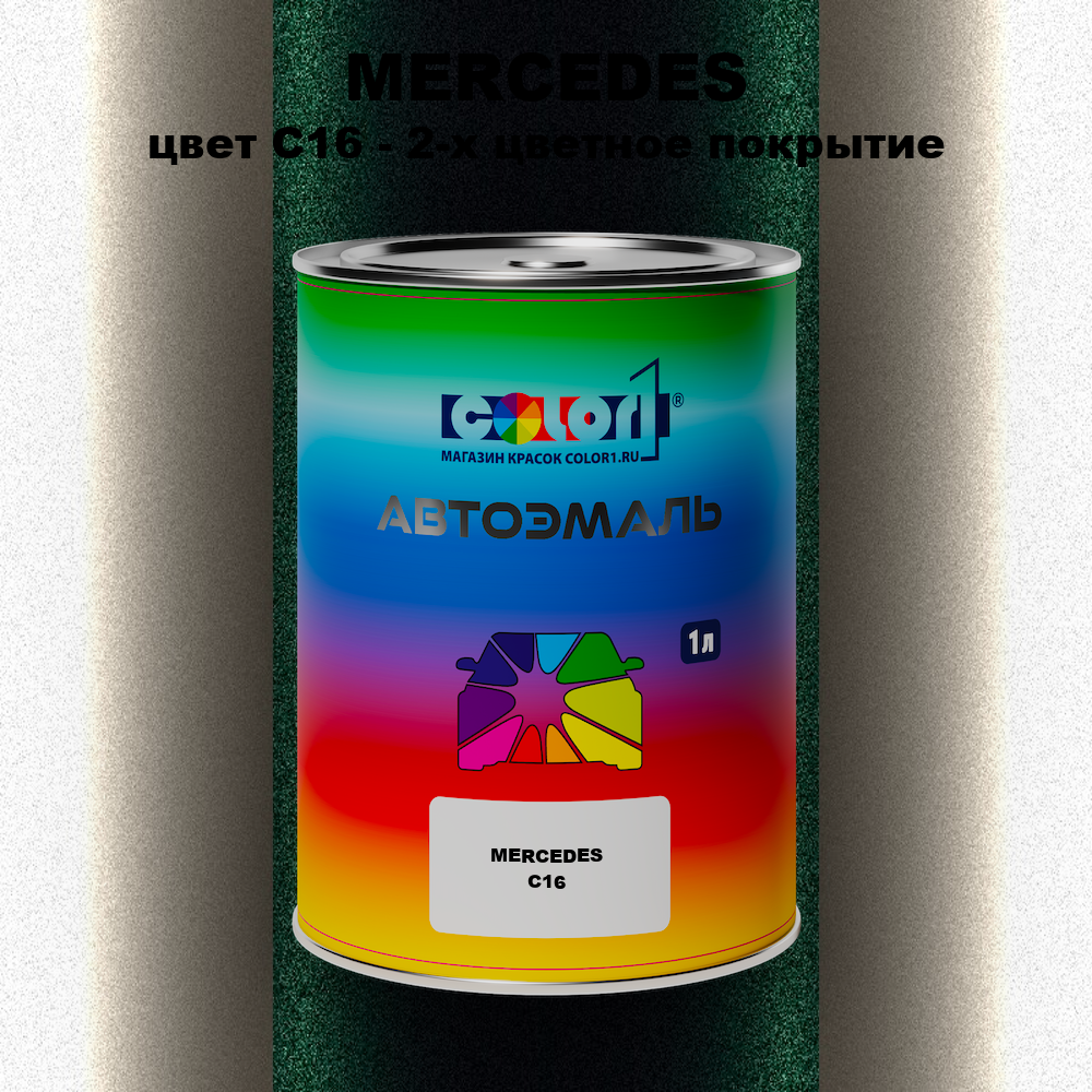Автомобильная краска MERCEDES, цвет C16 - 2-х цветное покрытие