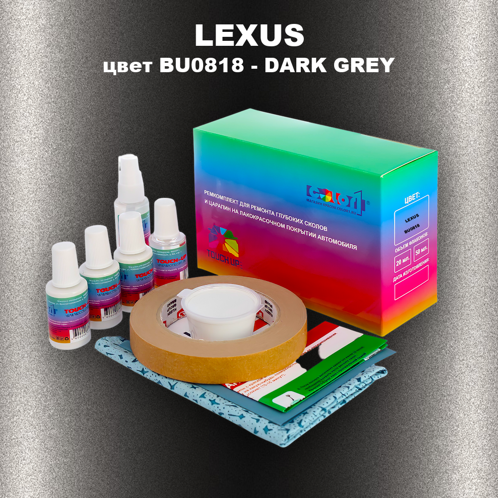 Ремкомплект для ремонта глубоких сколов и царапин LEXUS, цвет BU0818 - DARK GREY