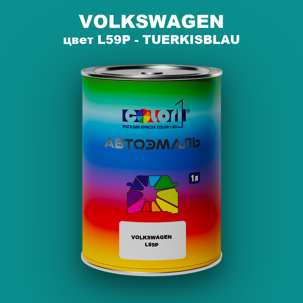 Автомобильная краска VOLKSWAGEN, цвет L59P - TUERKISBLAU