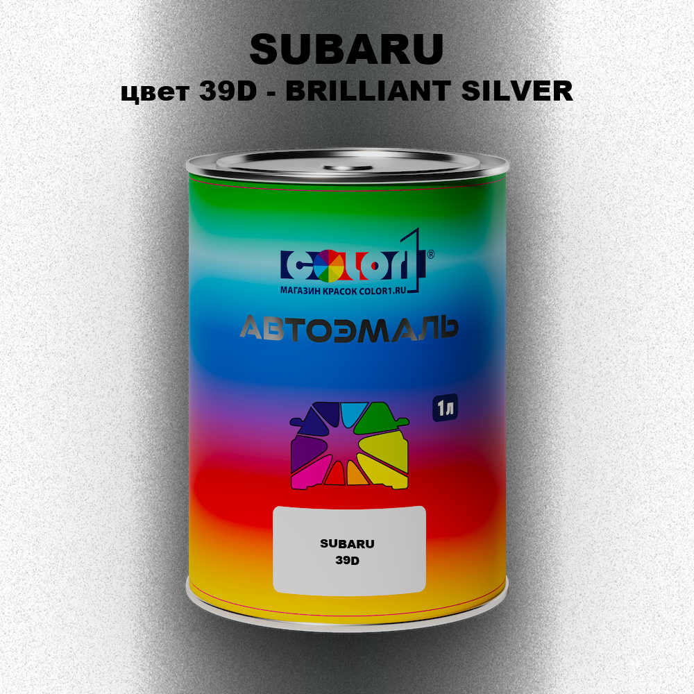 Автомобильная краска SUBARU, цвет 39D - BRILLIANT SILVER