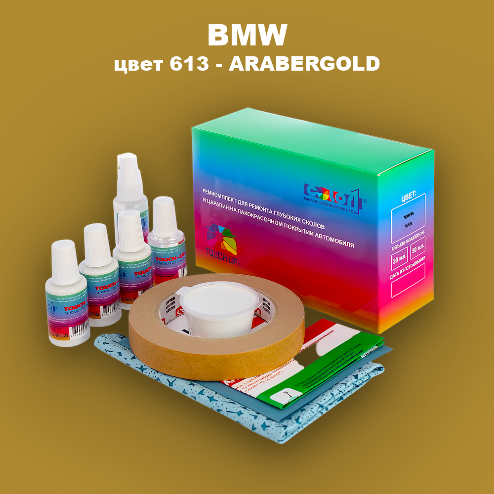 Ремкомплект для ремонта глубоких сколов и царапин BMW, цвет 613 - ARABERGOLD
