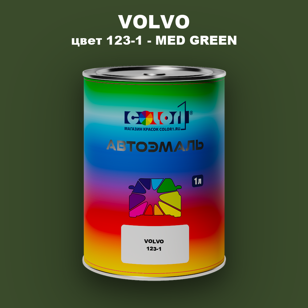 Автомобильная краска VOLVO, цвет 123-1 - MED GREEN