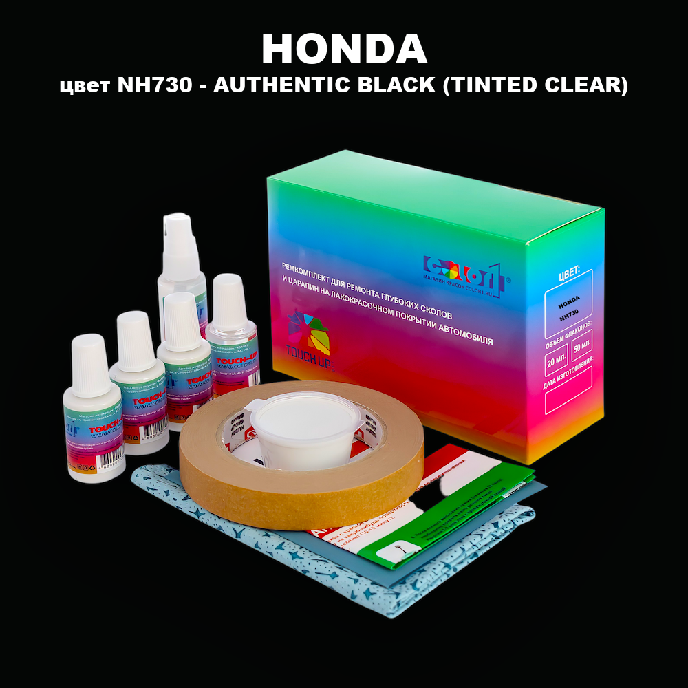 Ремкомплект для ремонта глубоких сколов и царапин HONDA, цвет NH730 - AUTHENTIC BLACK (TINTED CLEAR)