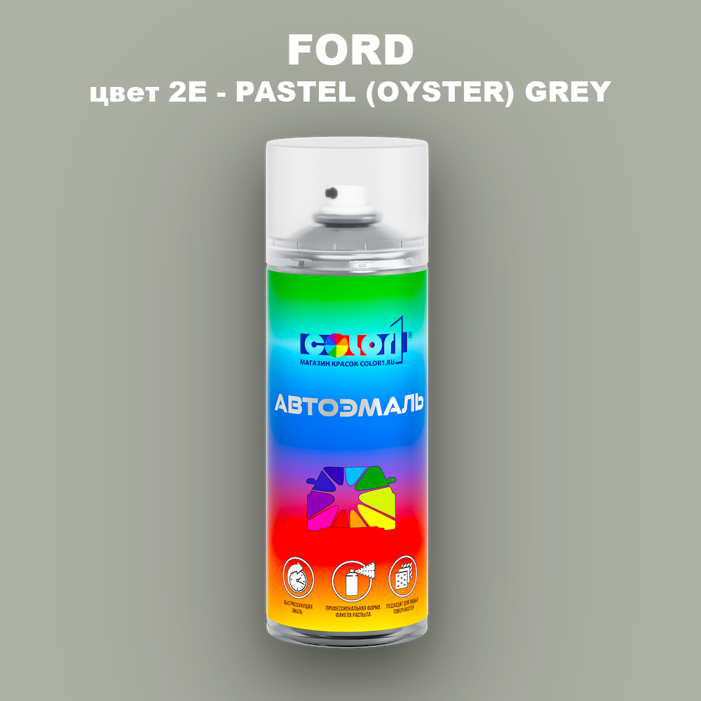 Аэрозольная краска FORD, цвет 2E - PASTEL (OYSTER) GREY