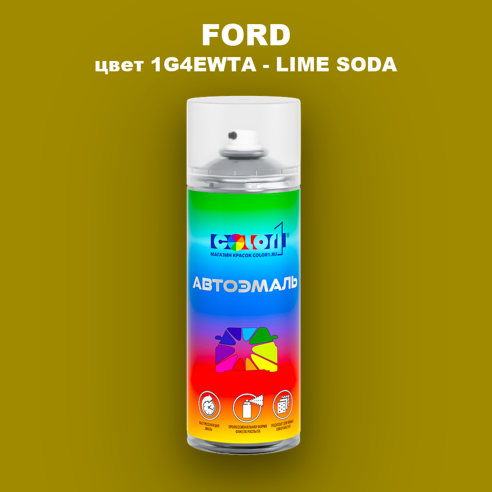 Аэрозольная краска FORD, цвет 1G4EWTA - LIME SODA