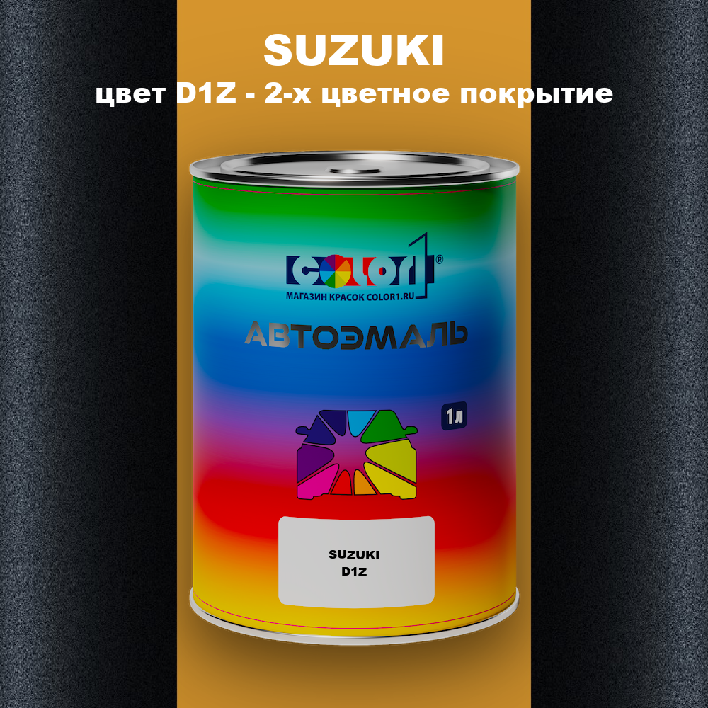 Автомобильная краска SUZUKI, цвет D1Z - 2-х цветное покрытие