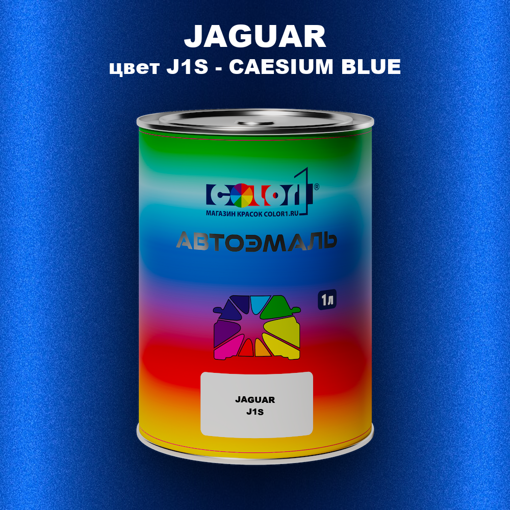 Автомобильная краска JAGUAR, цвет J1S - CAESIUM BLUE