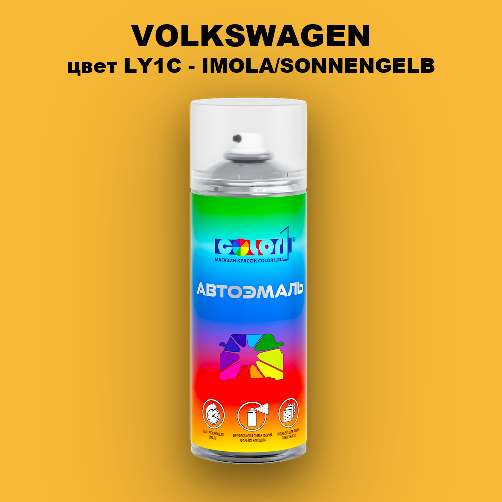 Аэрозольная краска VOLKSWAGEN, цвет LY1C - IMOLA/SONNENGELB