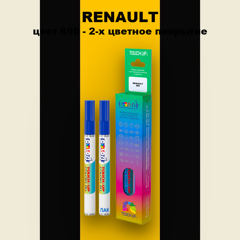 Карандаш-маркер с краской RENAULT, цвет 895 - 2-х цветное покрытие