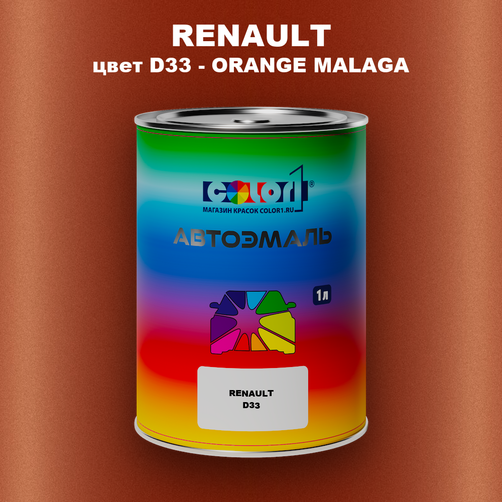 Автомобильная краска RENAULT, цвет D33 - ORANGE MALAGA