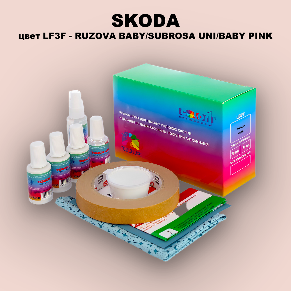 Ремкомплект для ремонта глубоких сколов и царапин SKODA, цвет LF3F - RUZOVA BABY/SUBROSA UNI/BABY PINK