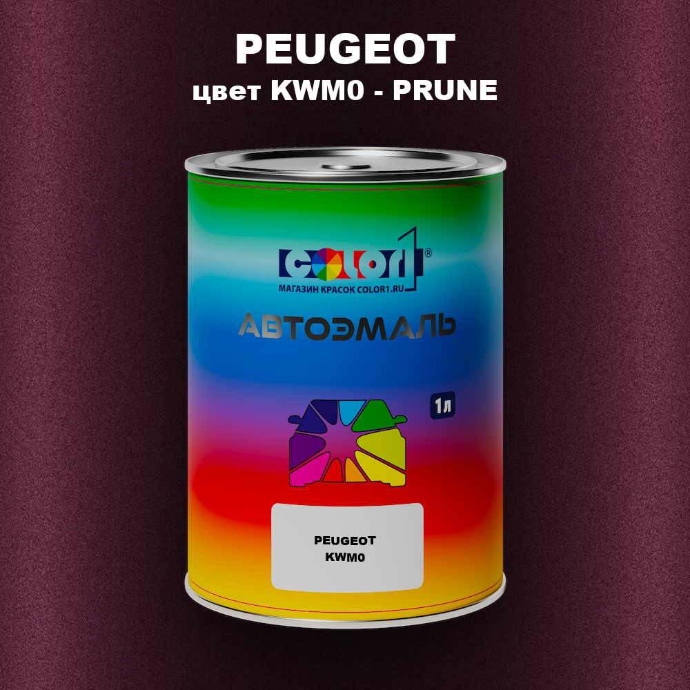Автомобильная краска PEUGEOT, цвет KWM0 - PRUNE