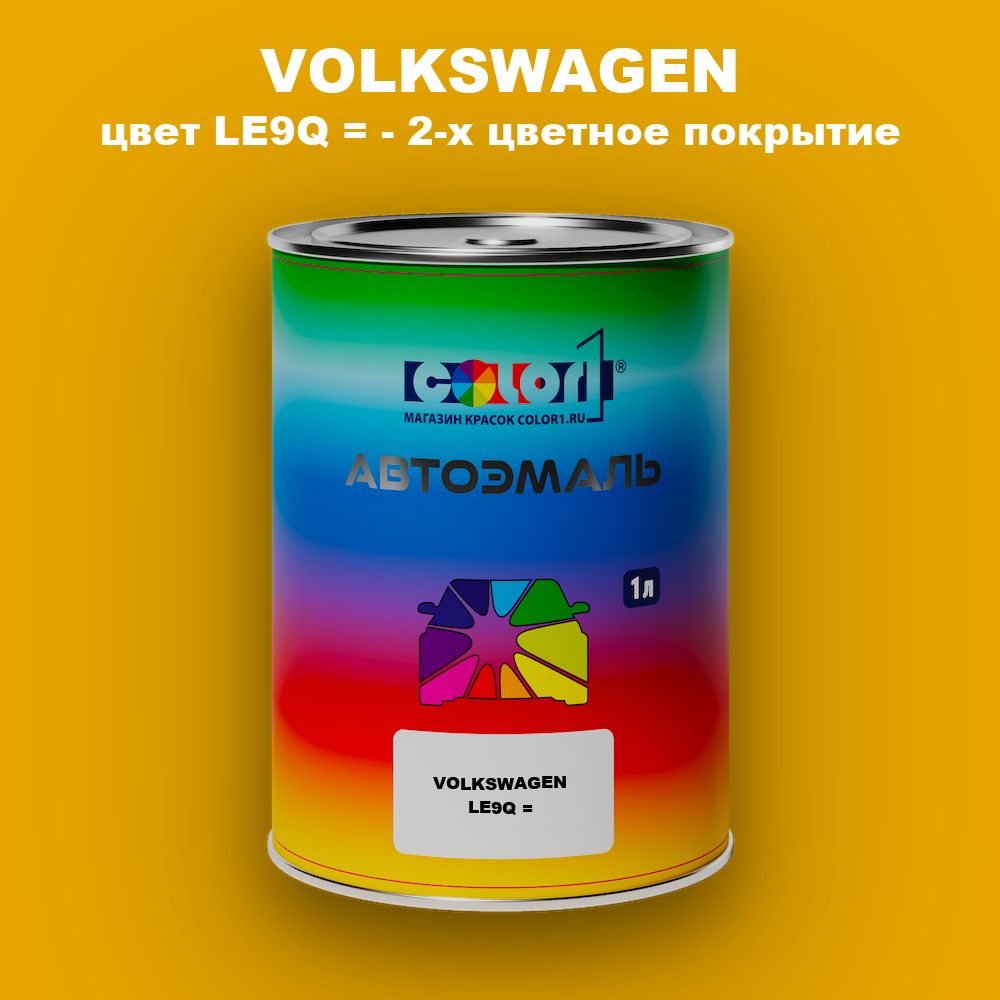 Автомобильная краска VOLKSWAGEN, цвет LE9Q = - 2-х цветное покрытие