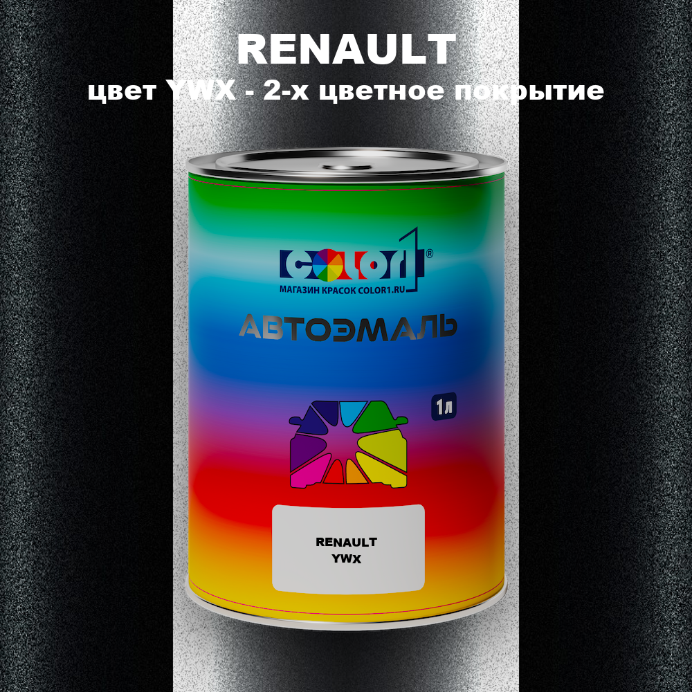 Автомобильная краска RENAULT, цвет YWX - 2-х цветное покрытие