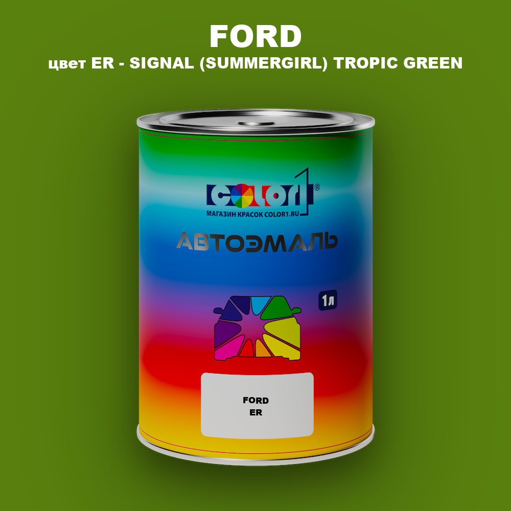 Автомобильная краска FORD, цвет ER - SIGNAL (SUMMERGIRL) TROPIC GREEN