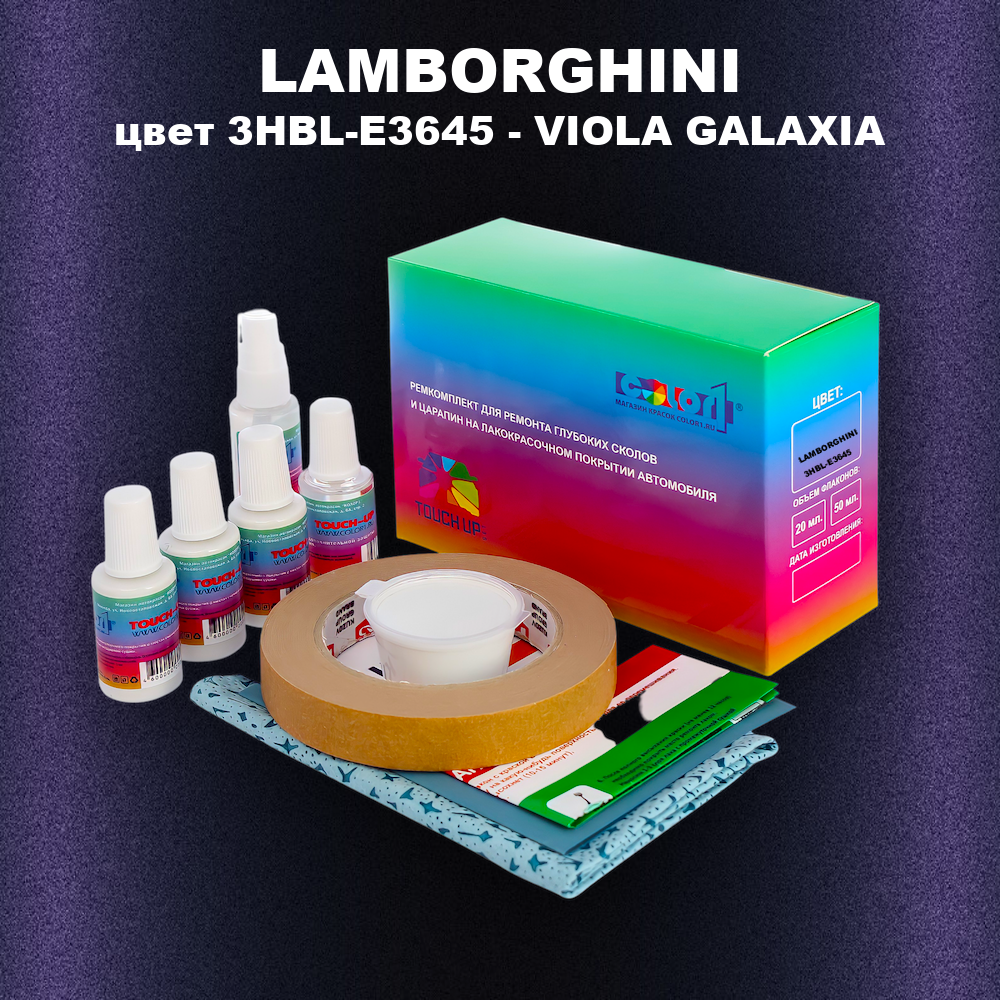 Ремкомплект для ремонта глубоких сколов и царапин LAMBORGHINI, цвет 3HBL-E3645 - VIOLA GALAXIA