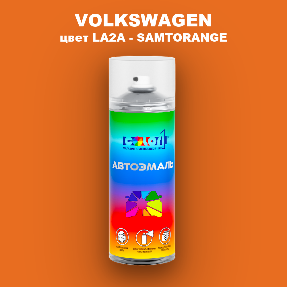 Аэрозольная краска VOLKSWAGEN, цвет LA2A - SAMTORANGE