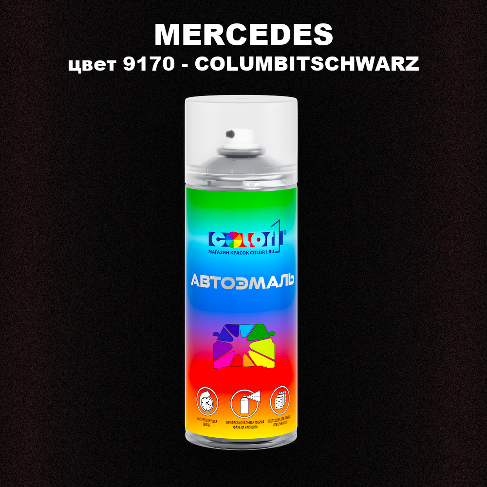 Аэрозольная краска MERCEDES, цвет 9170 - COLUMBITSCHWARZ